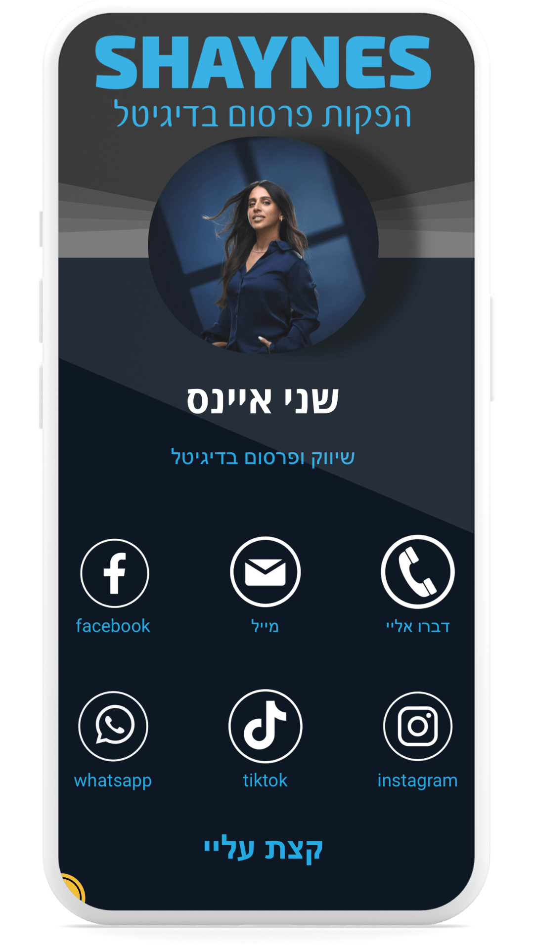 כרטיס הביקור הדיגיטלי של שיינס12